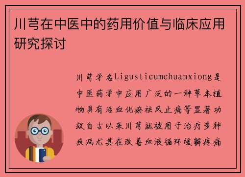 川芎在中医中的药用价值与临床应用研究探讨