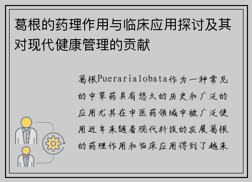 葛根的药理作用与临床应用探讨及其对现代健康管理的贡献