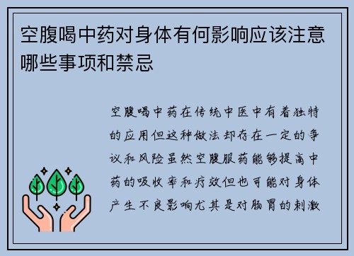 空腹喝中药对身体有何影响应该注意哪些事项和禁忌