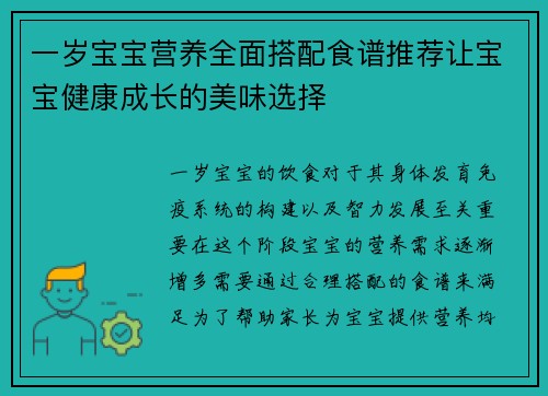 一岁宝宝营养全面搭配食谱推荐让宝宝健康成长的美味选择