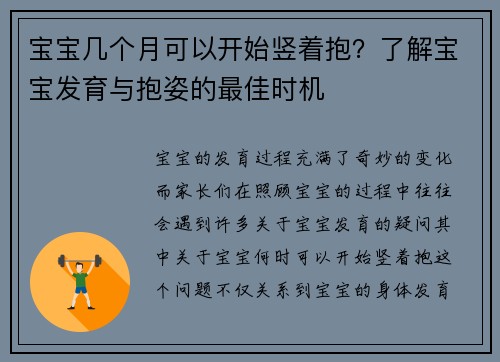 宝宝几个月可以开始竖着抱？了解宝宝发育与抱姿的最佳时机