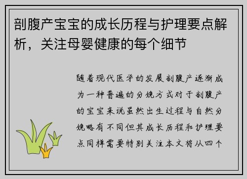 剖腹产宝宝的成长历程与护理要点解析，关注母婴健康的每个细节