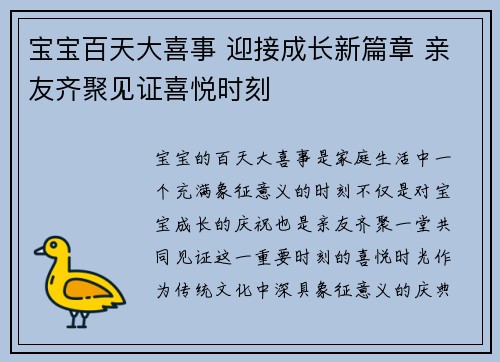 宝宝百天大喜事 迎接成长新篇章 亲友齐聚见证喜悦时刻