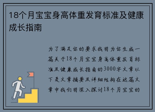 18个月宝宝身高体重发育标准及健康成长指南