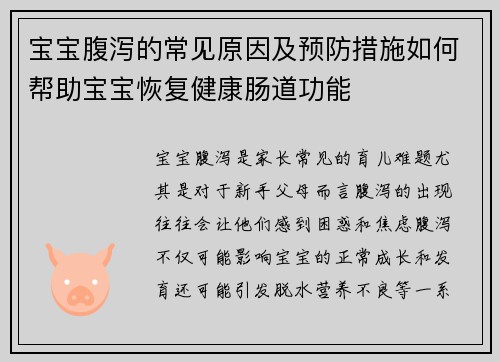 宝宝腹泻的常见原因及预防措施如何帮助宝宝恢复健康肠道功能