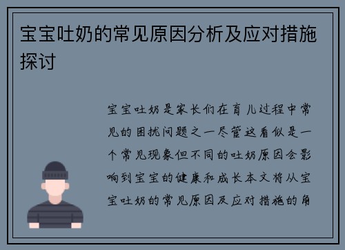 宝宝吐奶的常见原因分析及应对措施探讨