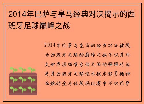 2014年巴萨与皇马经典对决揭示的西班牙足球巅峰之战