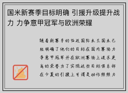 国米新赛季目标明确 引援升级提升战力 力争意甲冠军与欧洲荣耀