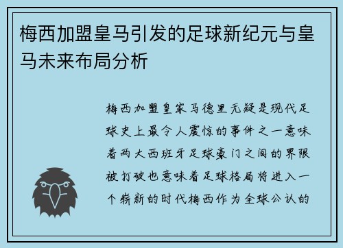 梅西加盟皇马引发的足球新纪元与皇马未来布局分析